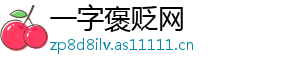 一字褒贬网